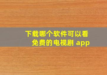 下载哪个软件可以看免费的电视剧 app